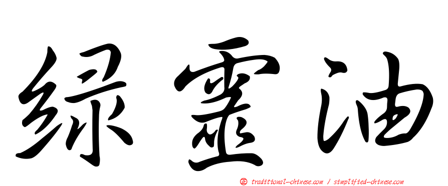 綠靈油