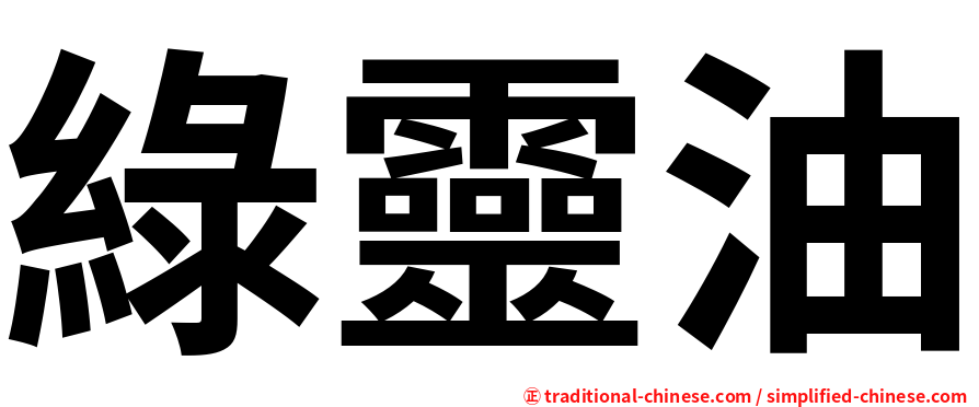 綠靈油
