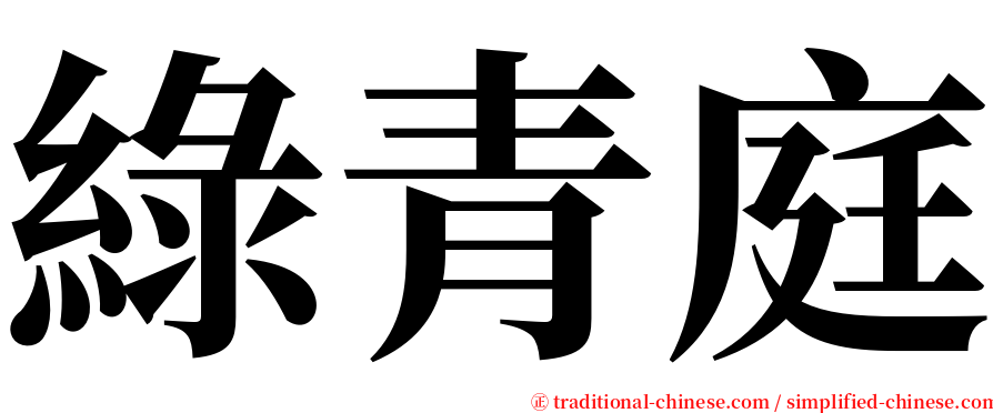 綠青庭 serif font