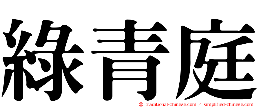 綠青庭