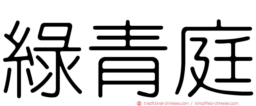 綠青庭