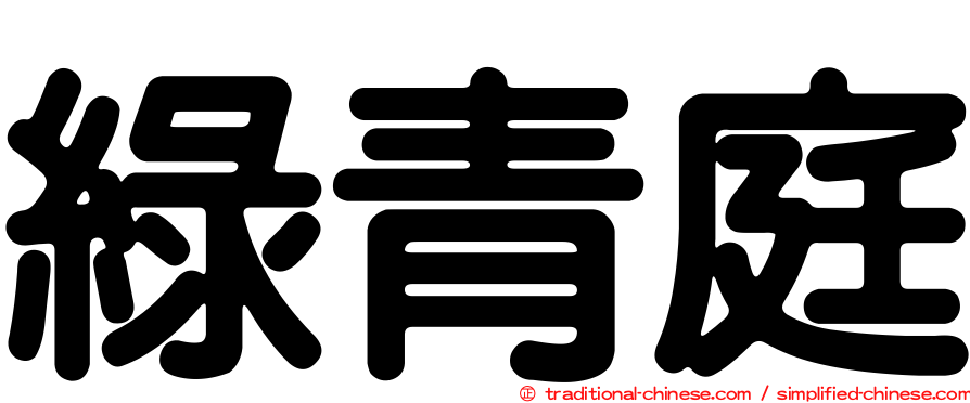 綠青庭