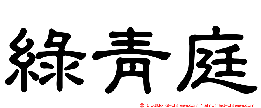 綠青庭