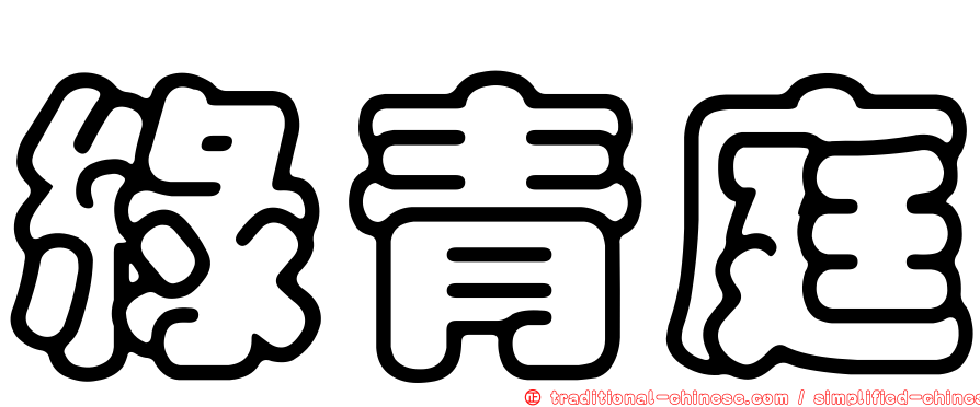綠青庭