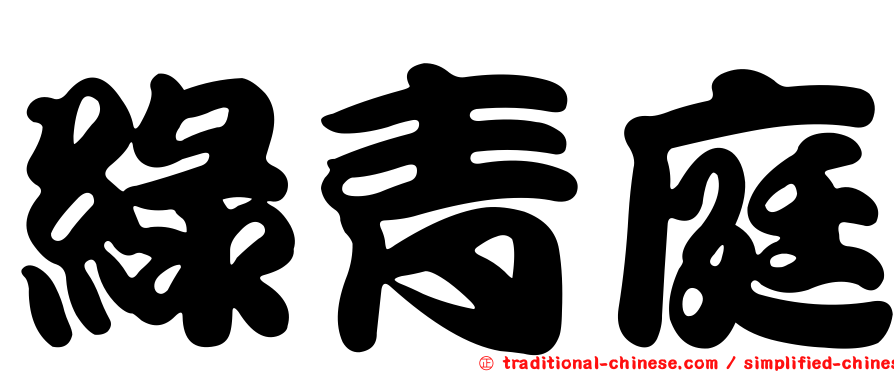 綠青庭