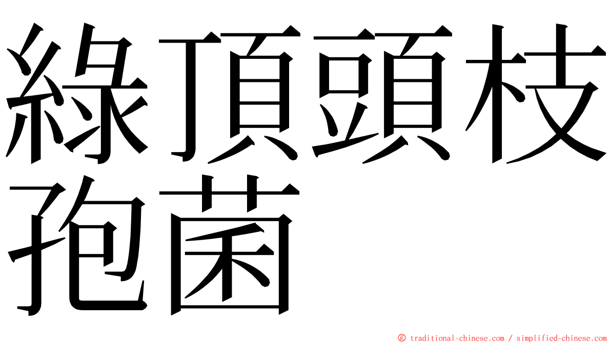 綠頂頭枝孢菌 ming font