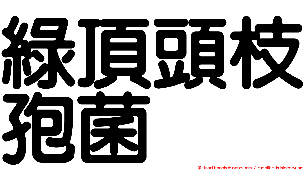 綠頂頭枝孢菌