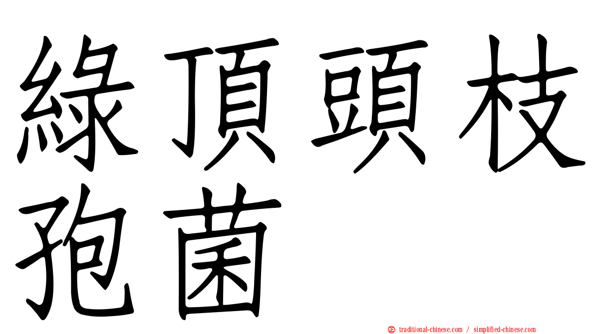 綠頂頭枝孢菌