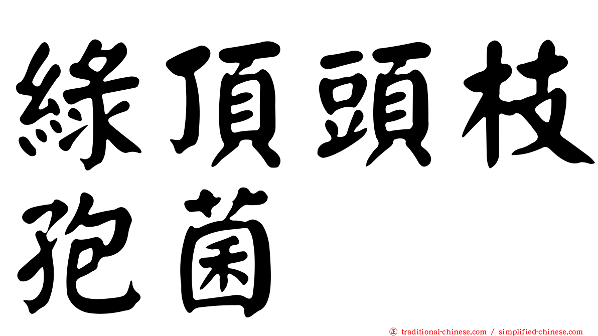 綠頂頭枝孢菌
