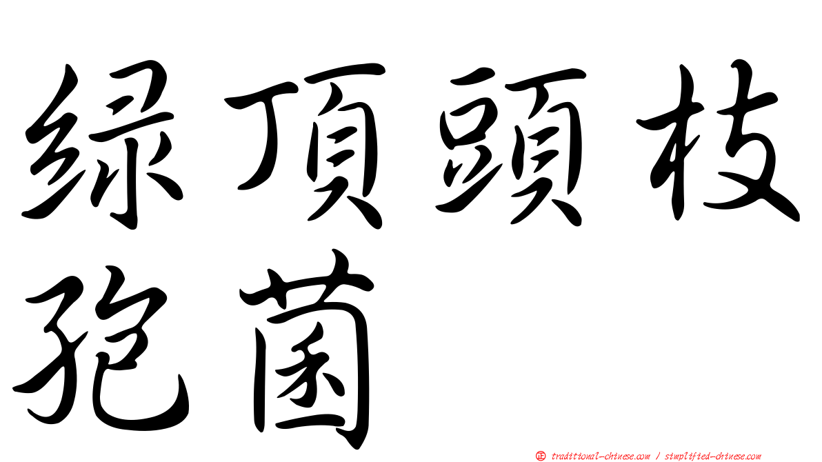 綠頂頭枝孢菌