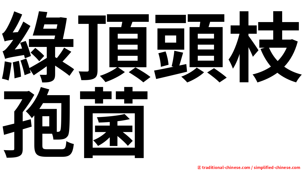綠頂頭枝孢菌