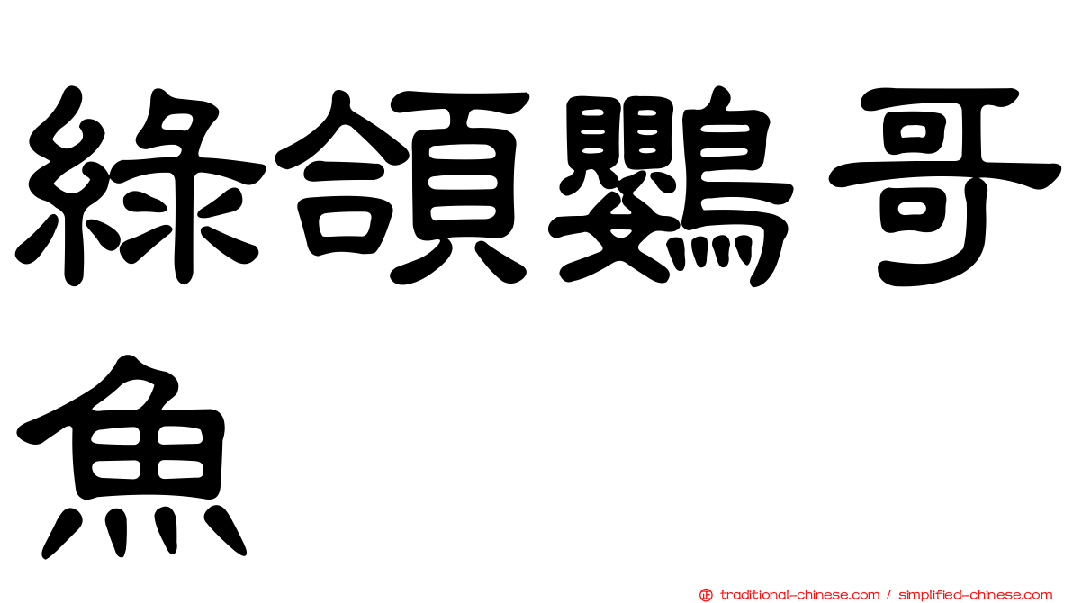 綠頜鸚哥魚