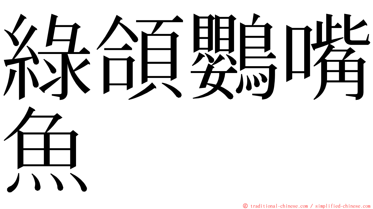 綠頜鸚嘴魚 ming font