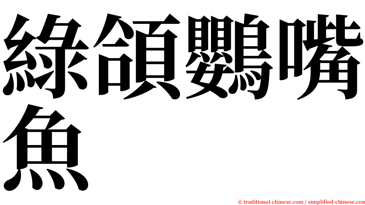 綠頜鸚嘴魚 serif font