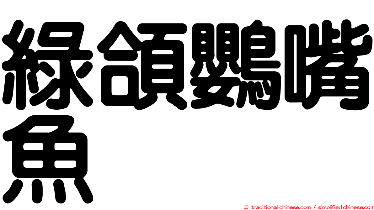 綠頜鸚嘴魚