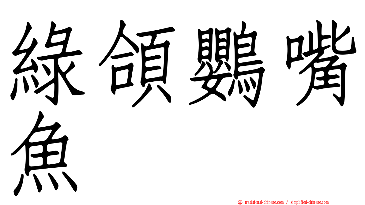 綠頜鸚嘴魚