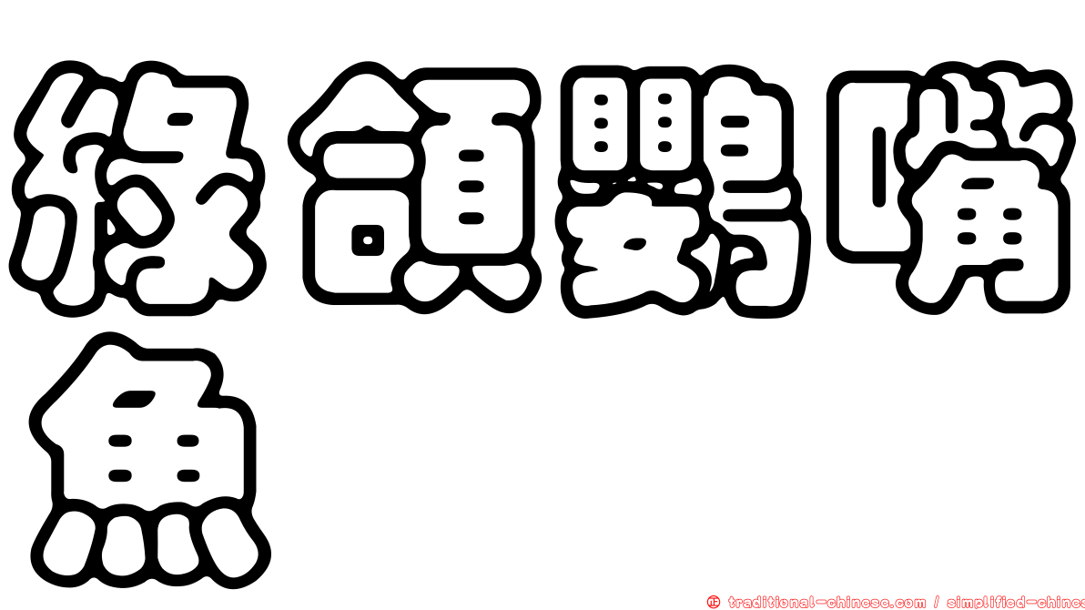 綠頜鸚嘴魚