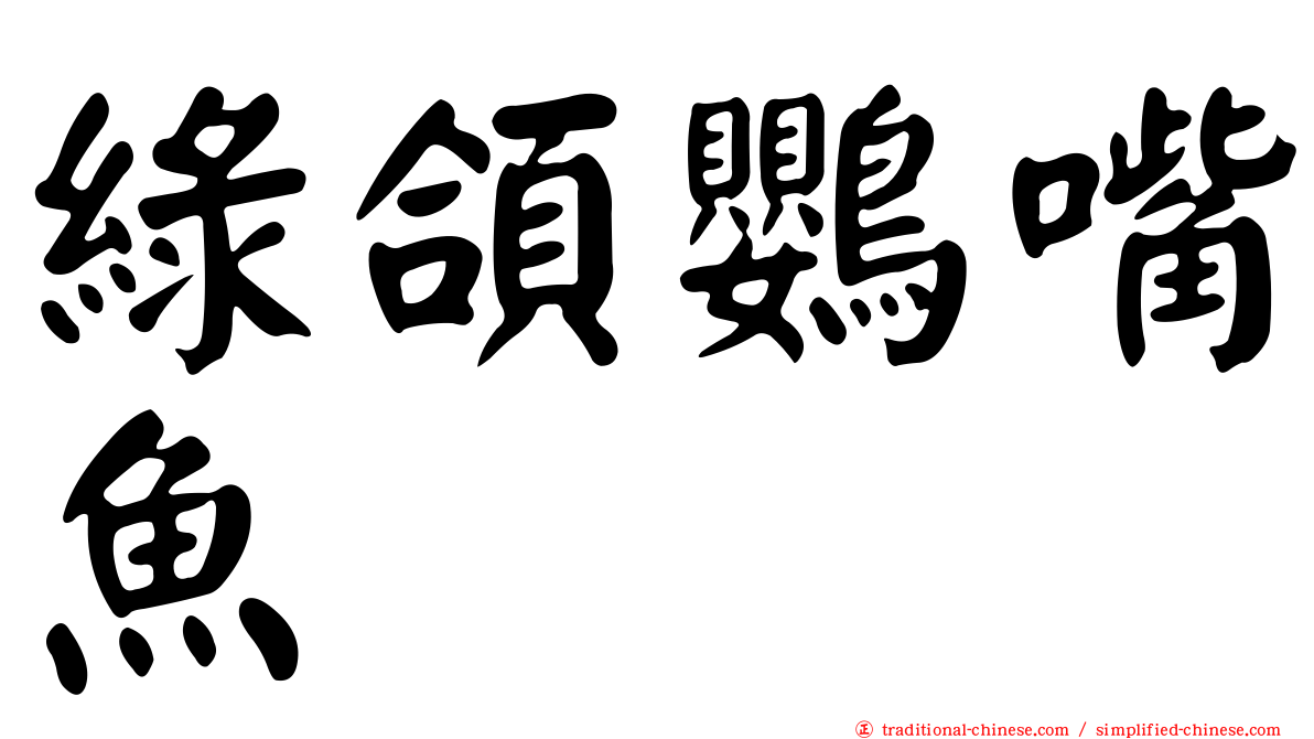 綠頜鸚嘴魚