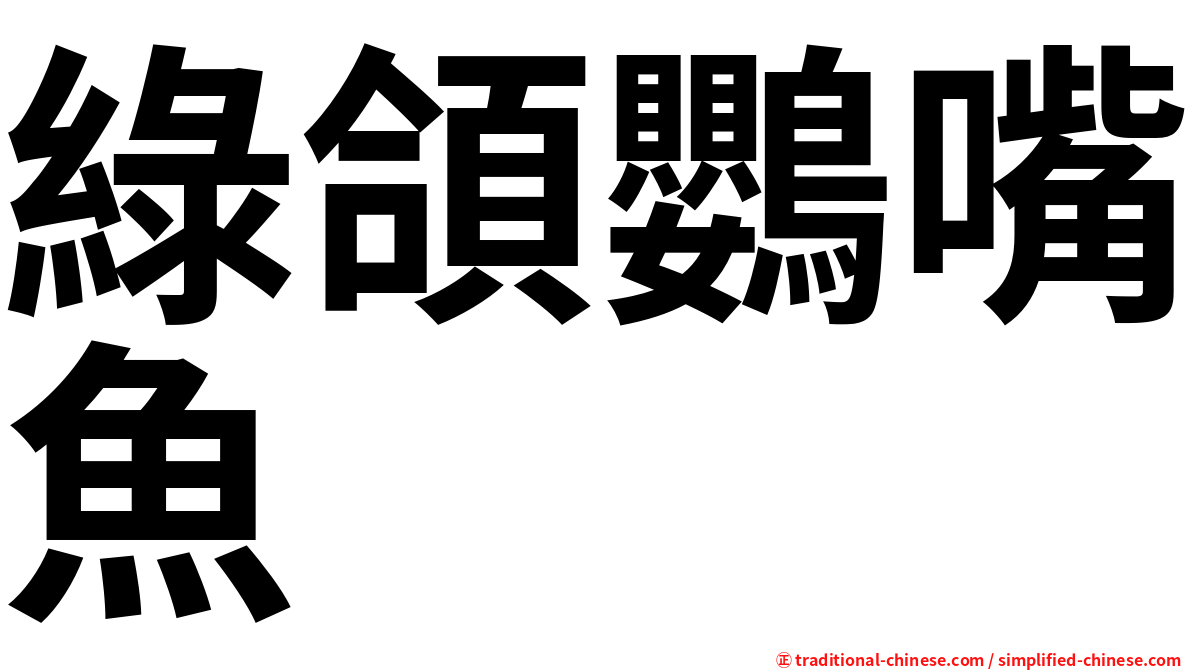 綠頜鸚嘴魚