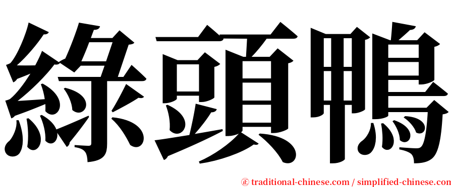 綠頭鴨 serif font