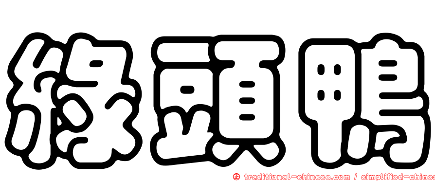 綠頭鴨