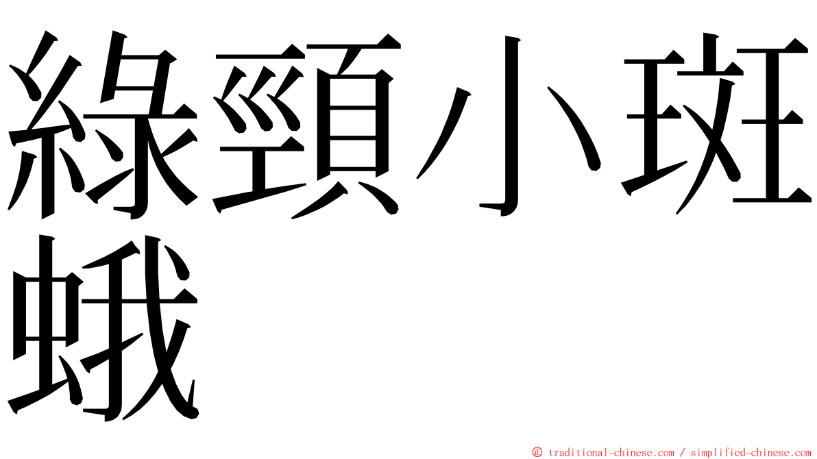 綠頸小斑蛾 ming font