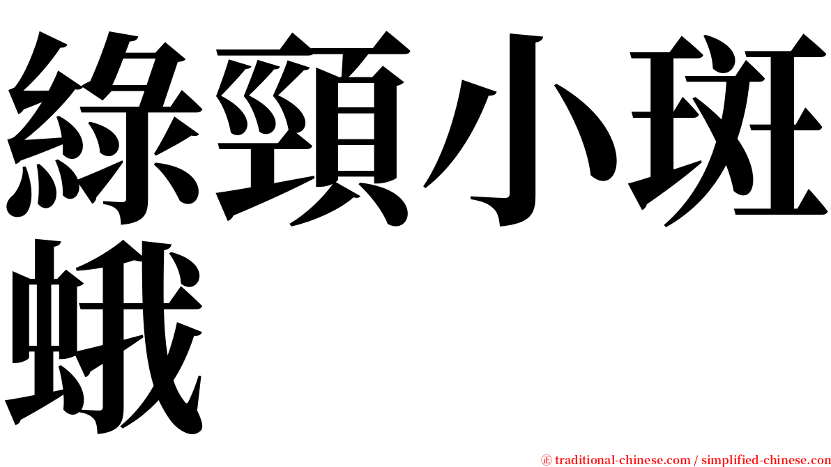 綠頸小斑蛾 serif font