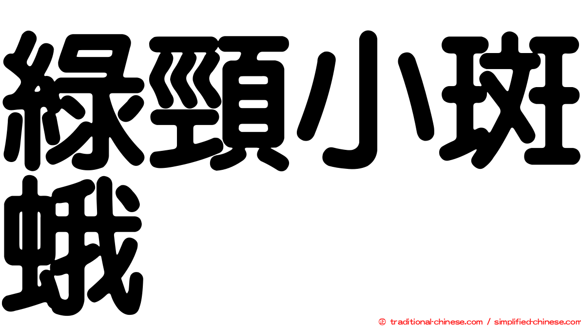 綠頸小斑蛾