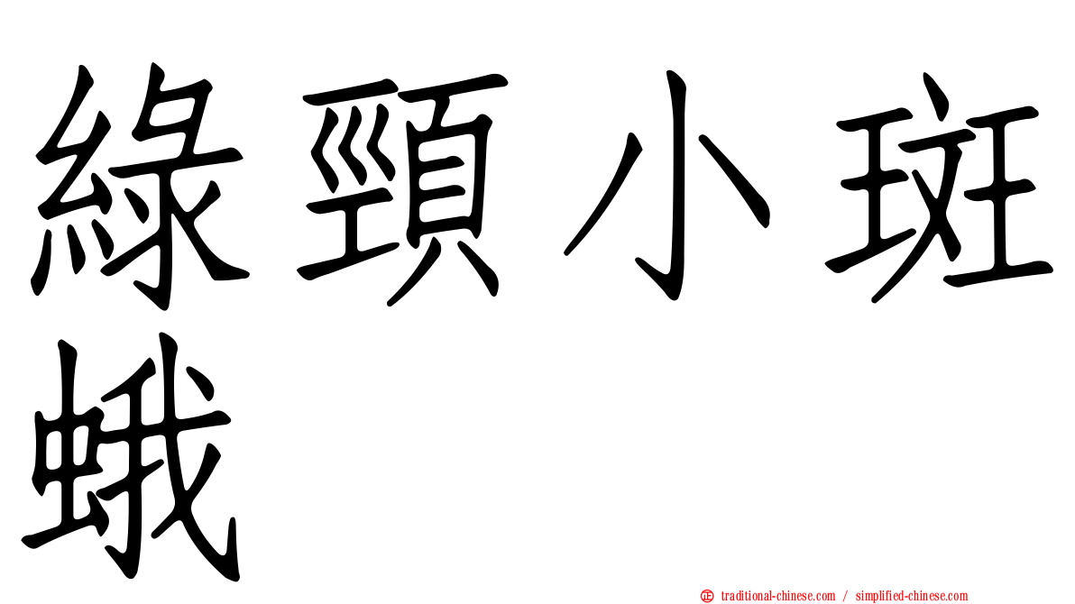 綠頸小斑蛾