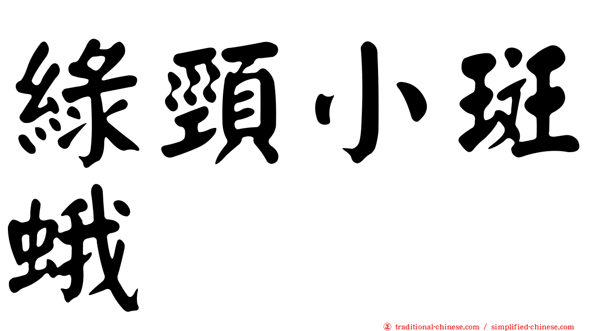 綠頸小斑蛾