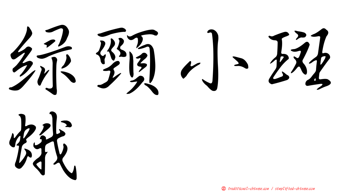 綠頸小斑蛾