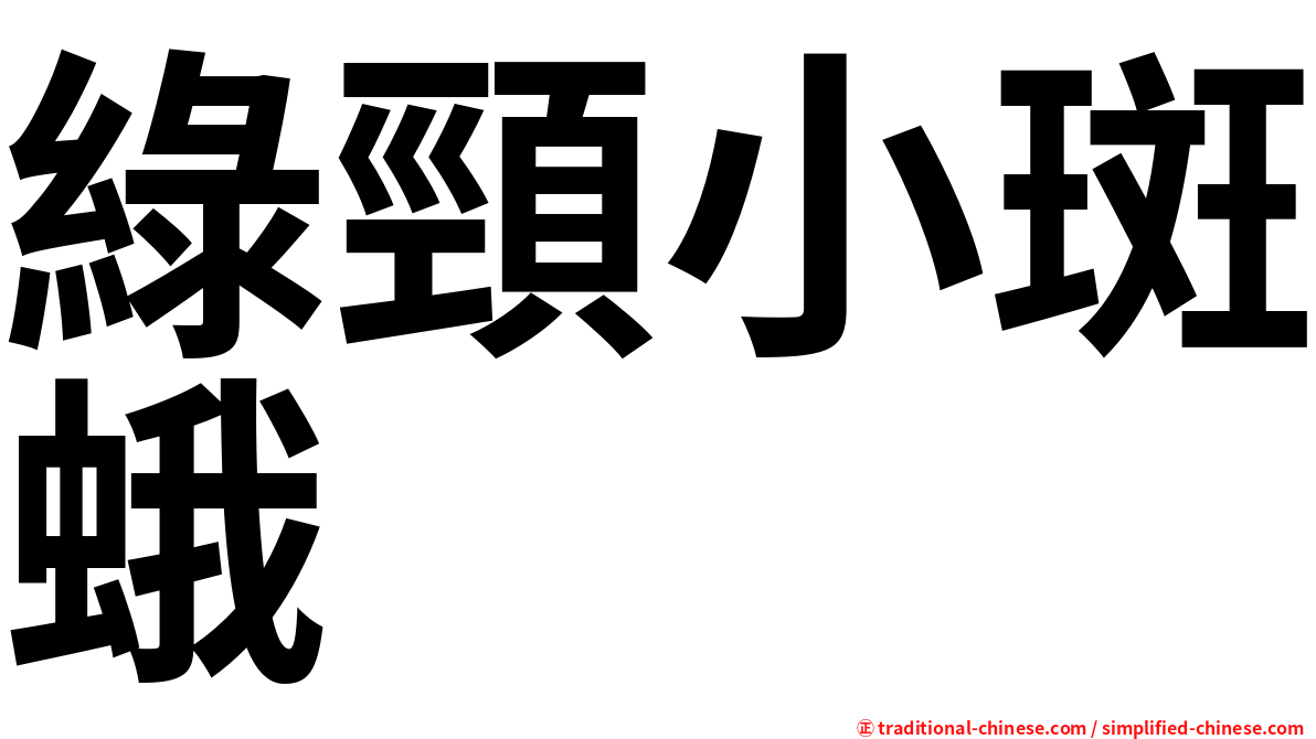 綠頸小斑蛾
