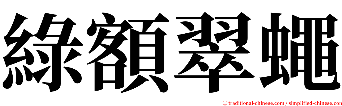 綠額翠蠅 serif font