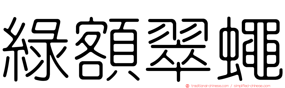綠額翠蠅