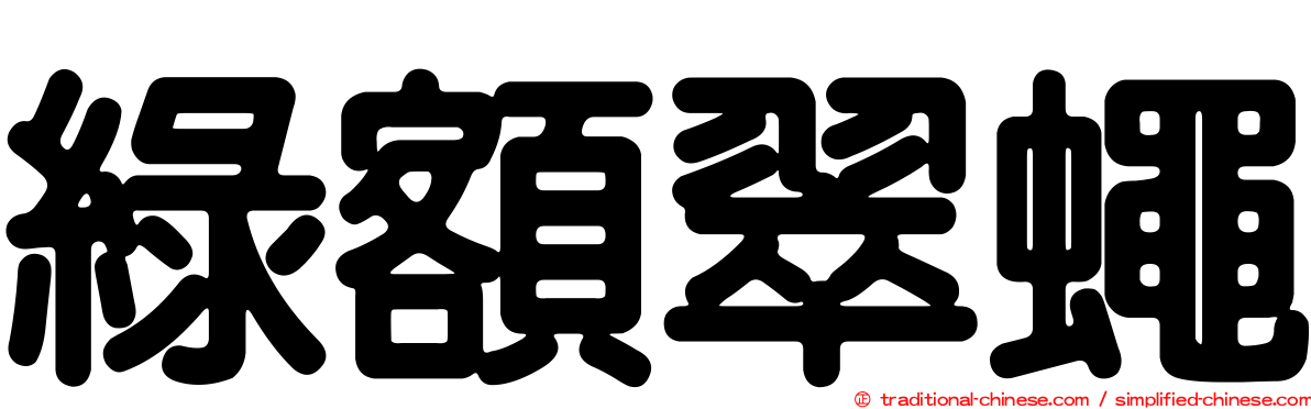 綠額翠蠅