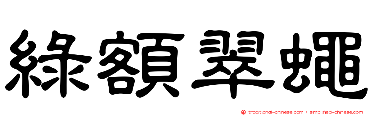 綠額翠蠅
