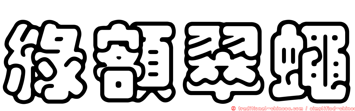 綠額翠蠅