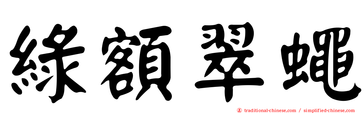綠額翠蠅