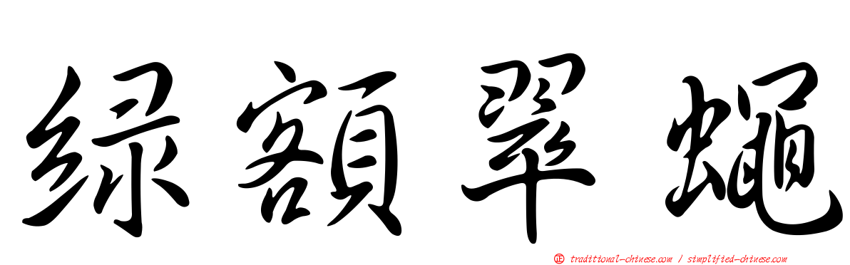 綠額翠蠅