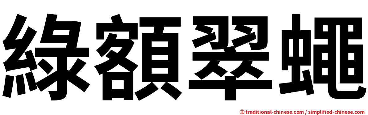 綠額翠蠅