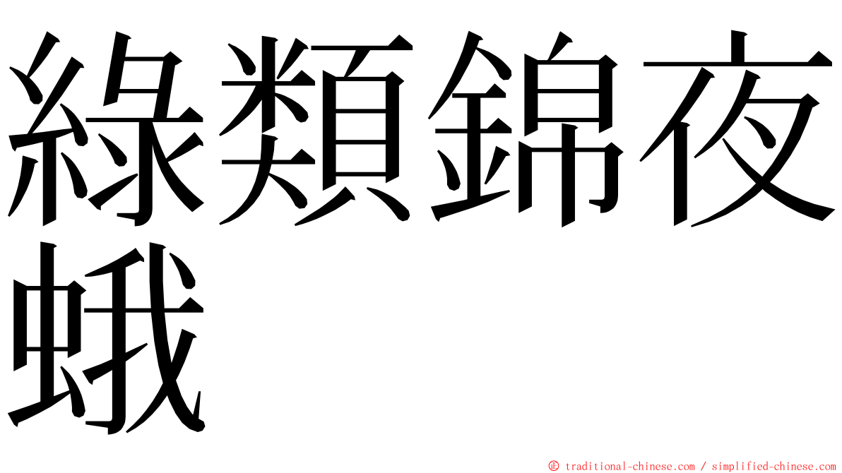 綠類錦夜蛾 ming font