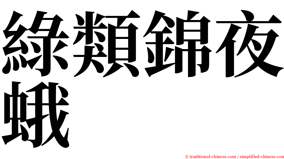 綠類錦夜蛾 serif font