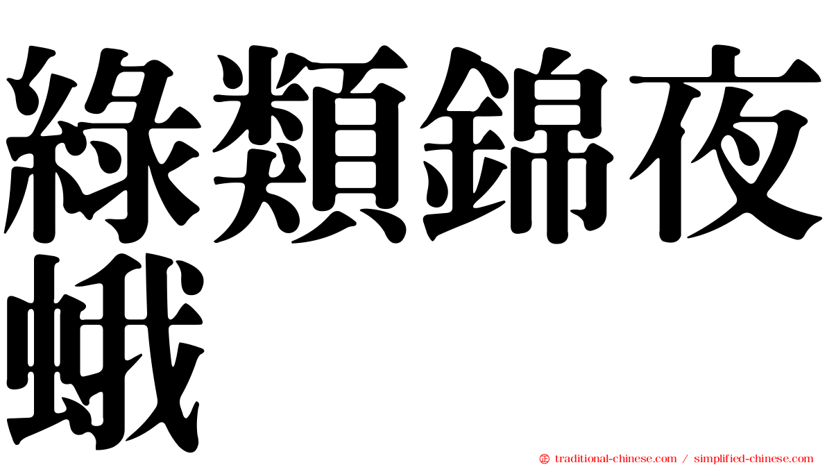綠類錦夜蛾
