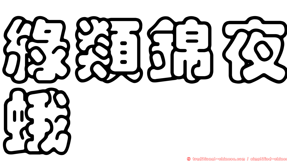 綠類錦夜蛾