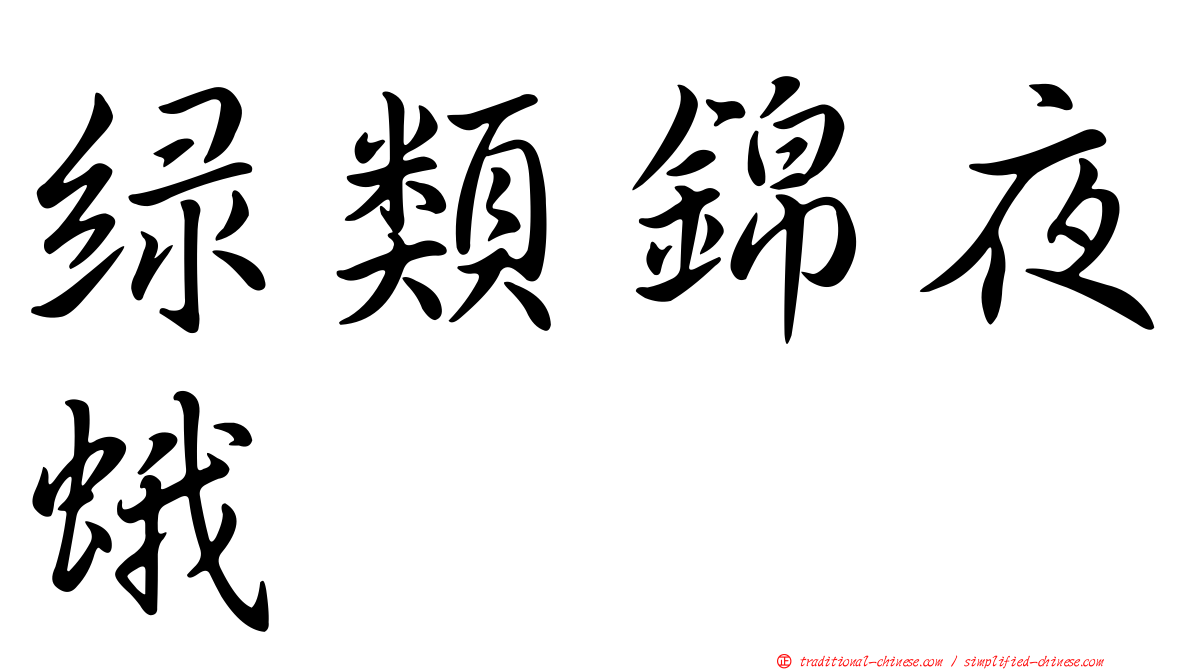 綠類錦夜蛾
