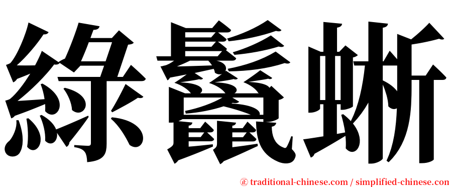 綠鬣蜥 serif font