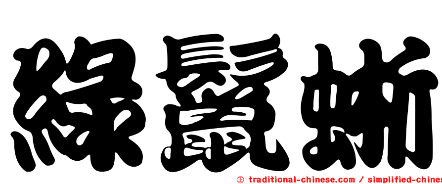 綠鬣蜥