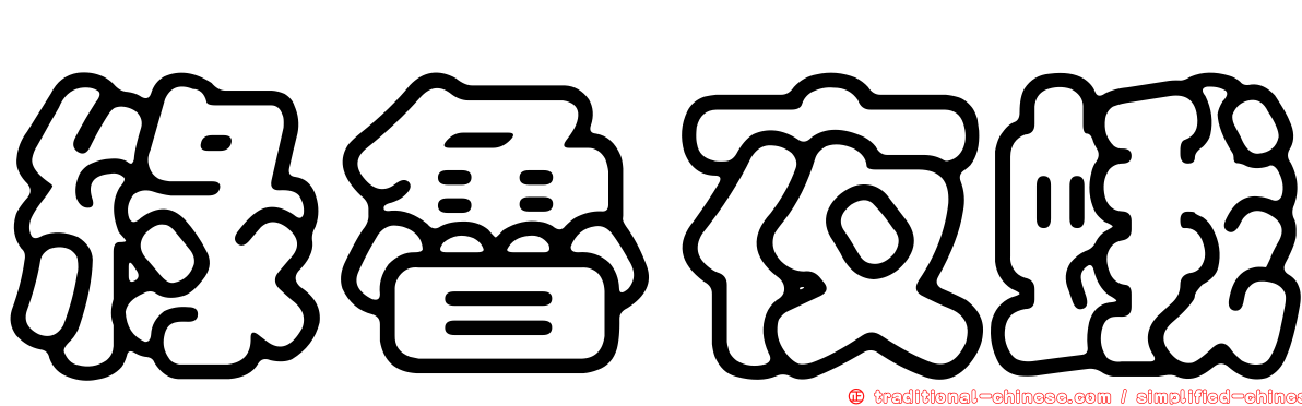 綠魯夜蛾