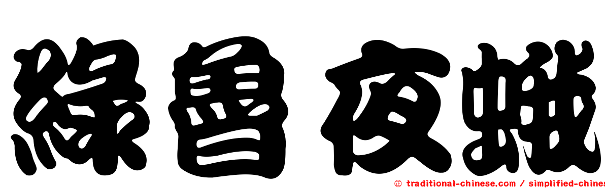 綠魯夜蛾