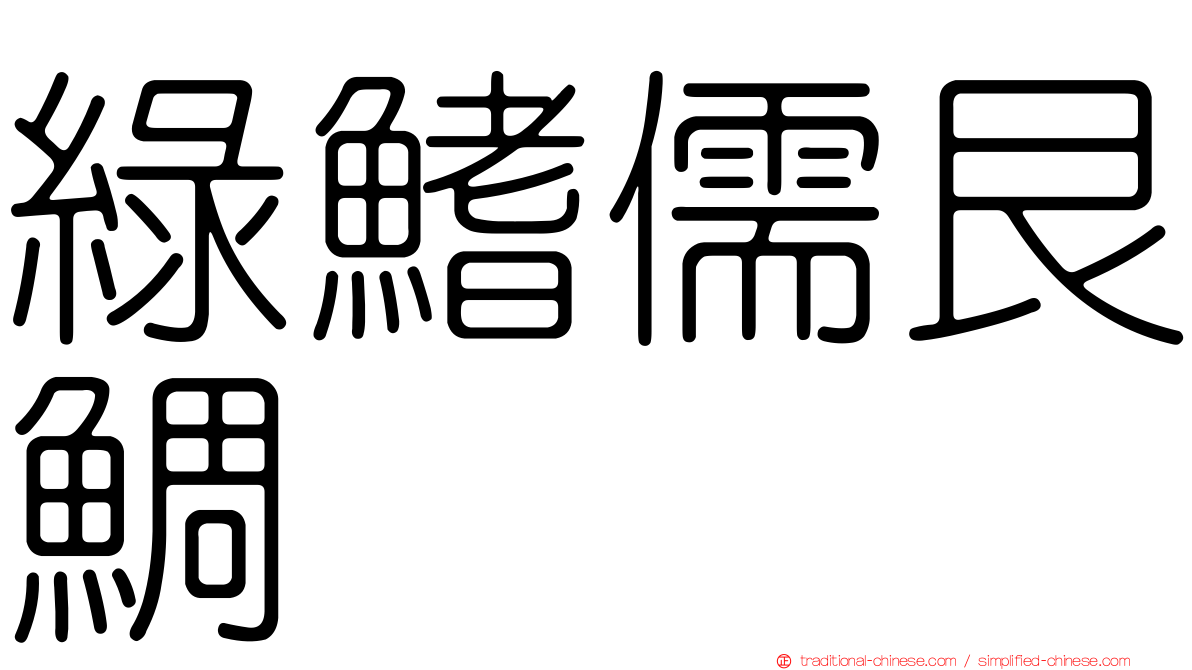 綠鰭儒艮鯛